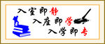 入学即静入学即专
