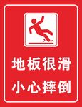 地板滑小心摔倒警示标识