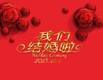 喜庆红色结婚主题背景图