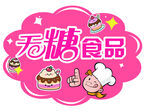 无糖食品主题可爱图标设计