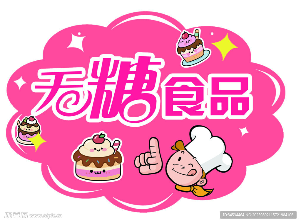 无糖食品主题可爱图标设计
