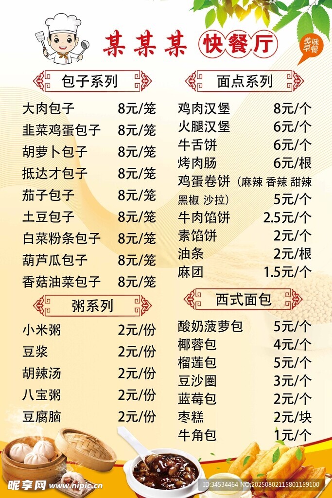 美味早餐价目表
