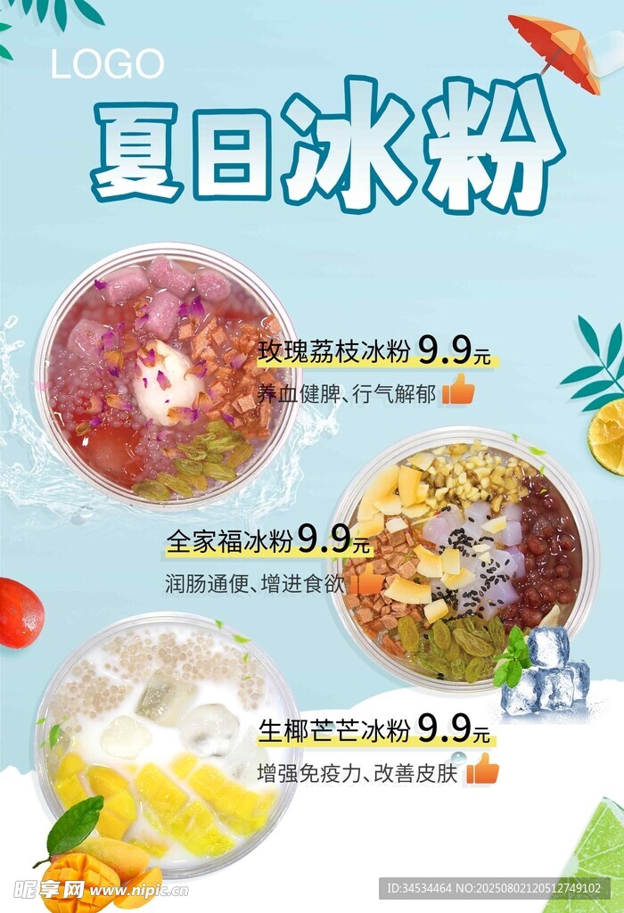 夏日冰粉促销海报