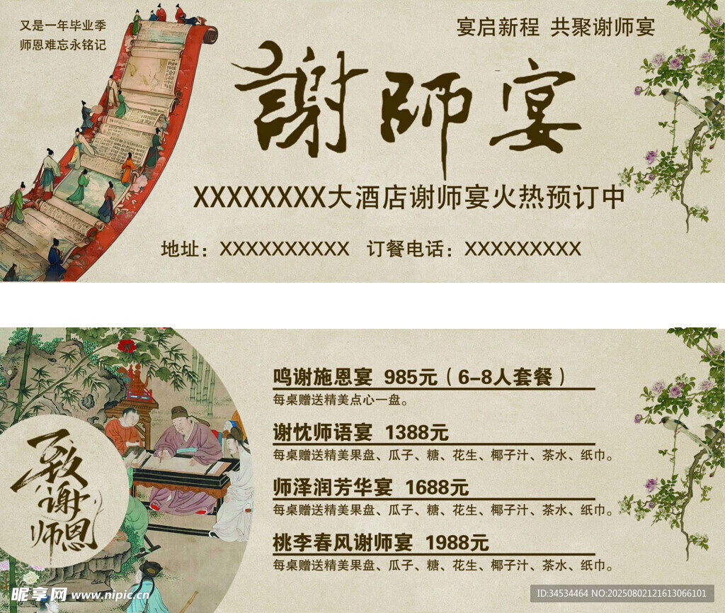 中式谢师宴活动宣传海报