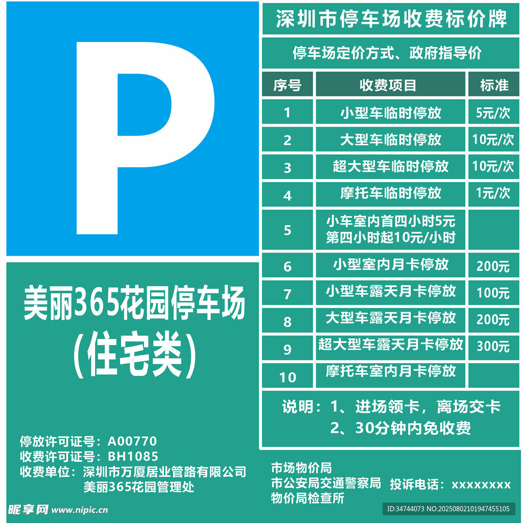 停车收费