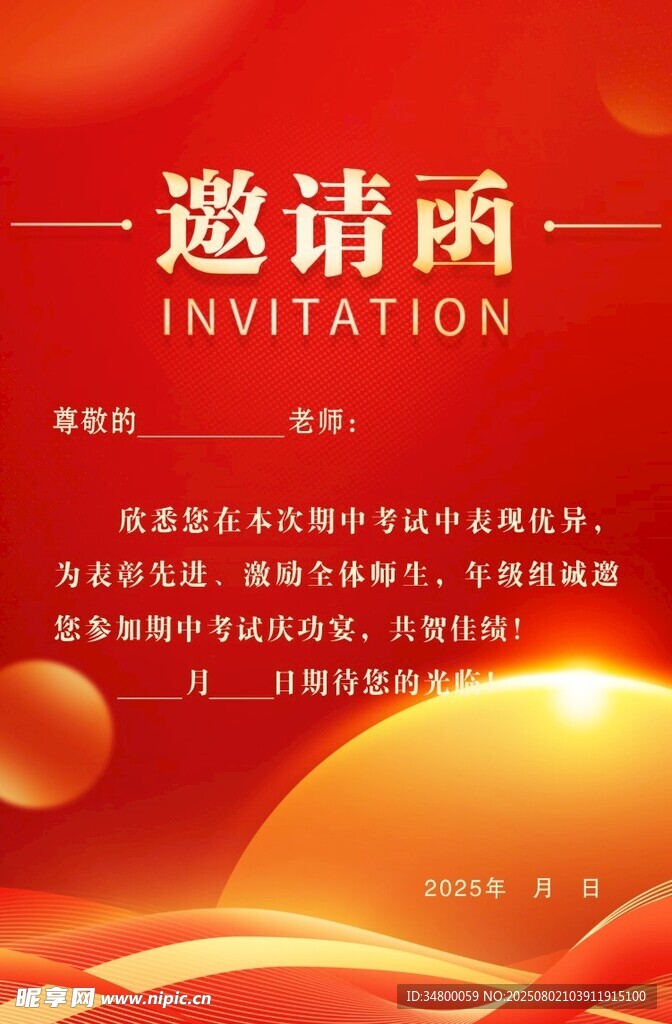 邀请函