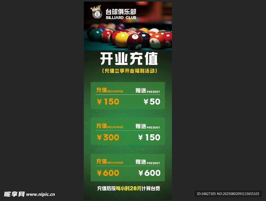 台球开业充值优惠活动展示