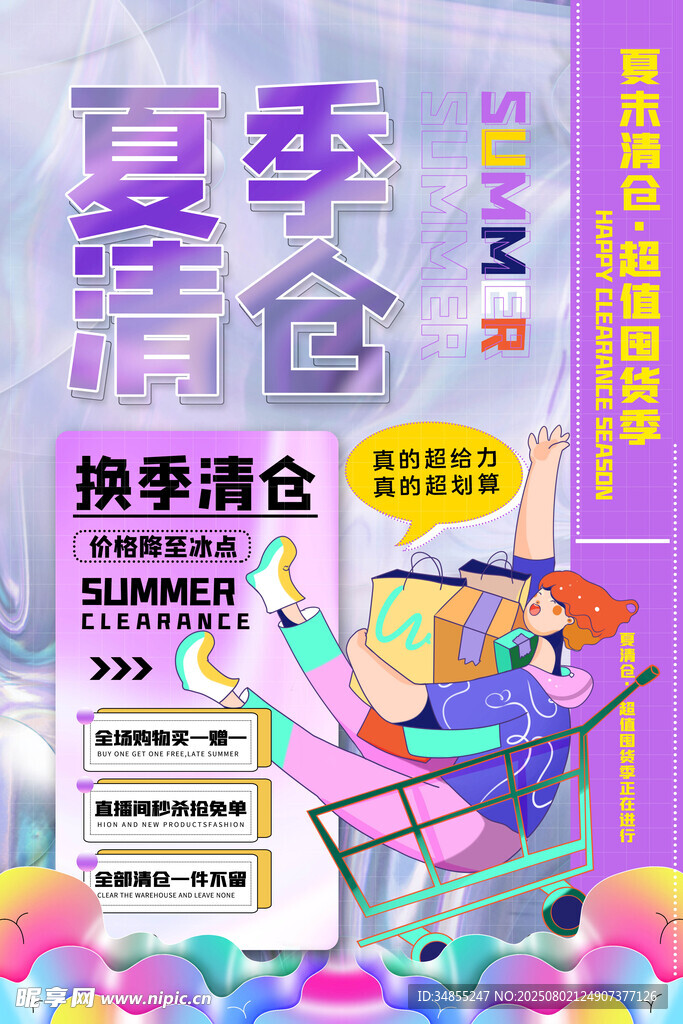 夏季清仓
