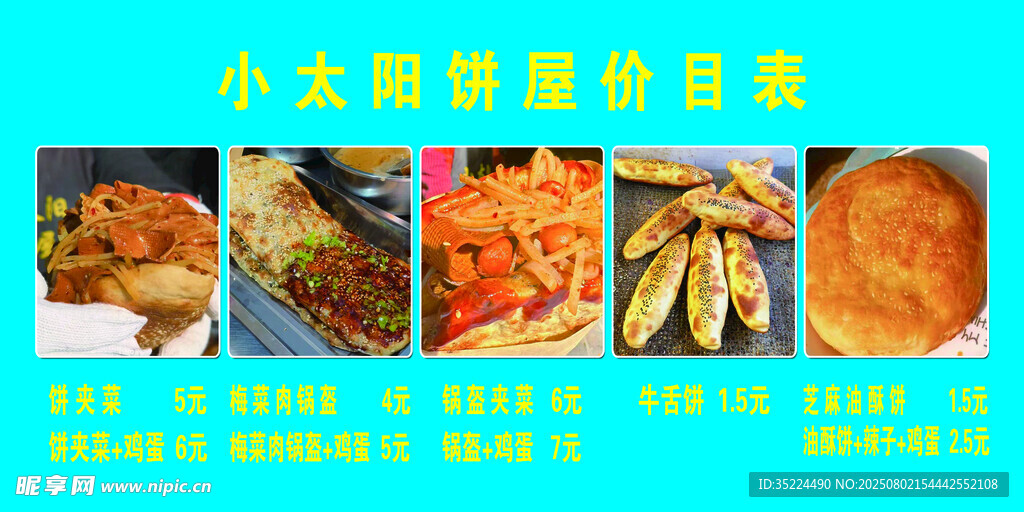烧饼价目表