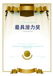 最具潜力奖