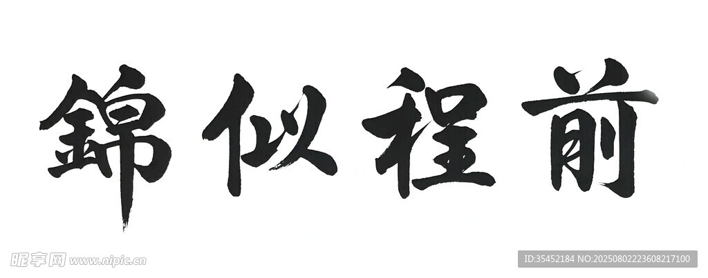 书法
