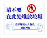 禁止在此处堆放垃圾标识