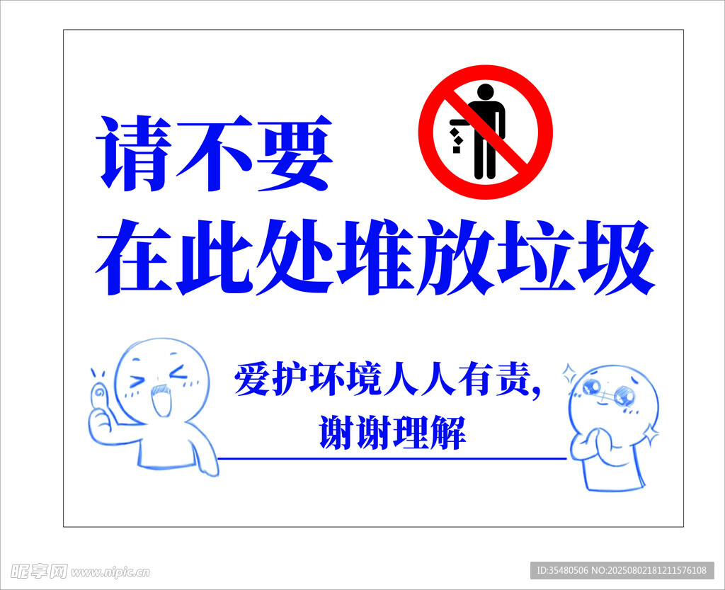 禁止在此处堆放垃圾标识