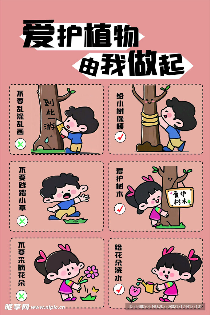 爱护植物从我做起插画