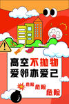 高空不抛物爱邻亦爱己