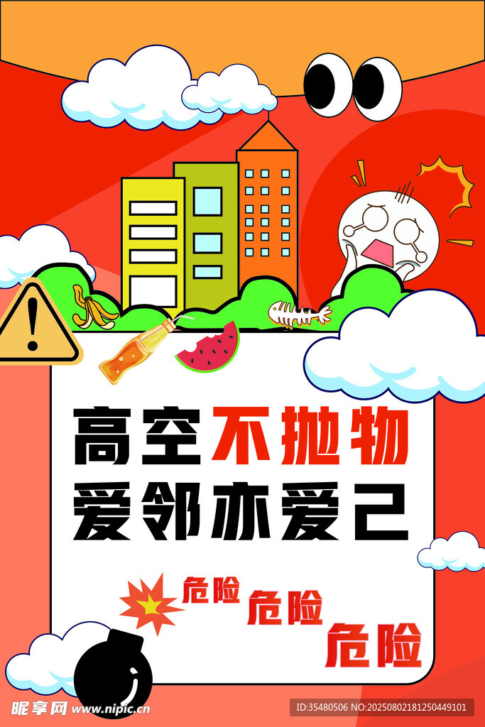 高空不抛物爱邻亦爱己