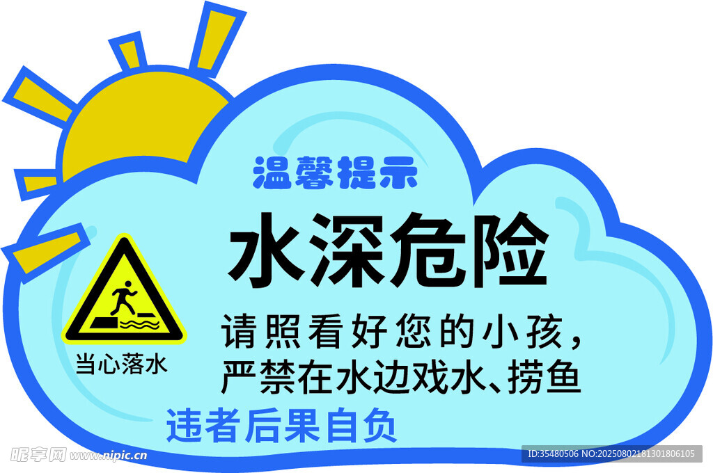 水深危险安全提示牌