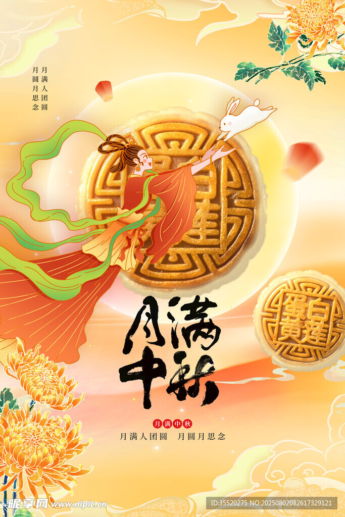 中秋 国庆 双节 海报 月亮 