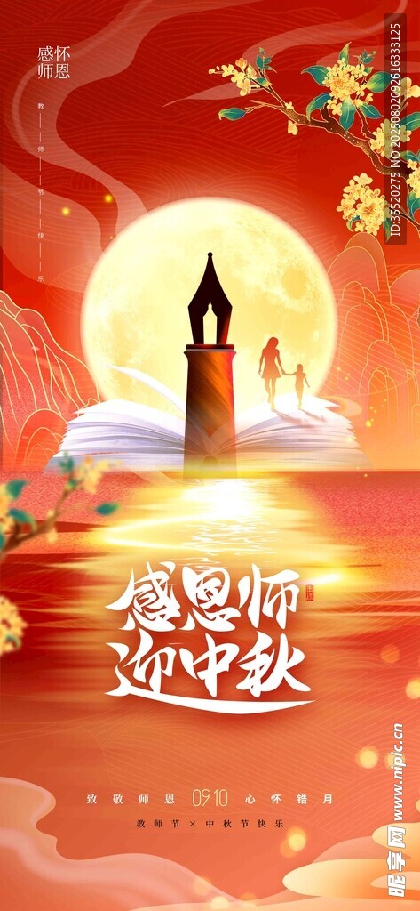 中秋迎国庆双节海报
