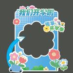 开学活动拍照框