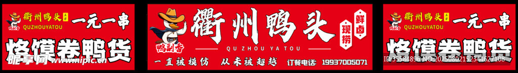 衢州鸭头