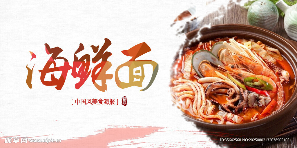 美味海鲜面 鲜香诱人