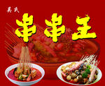 串串王美食展示