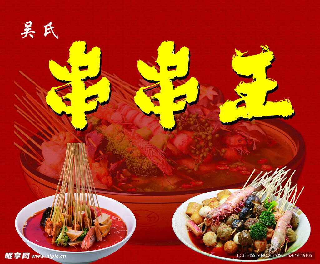 串串王美食展示