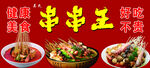 美味串串香  多样美食诱惑