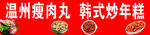 温州瘦肉丸与韩式炒年糕