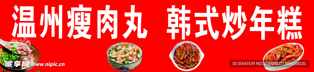 温州瘦肉丸与韩式炒年糕