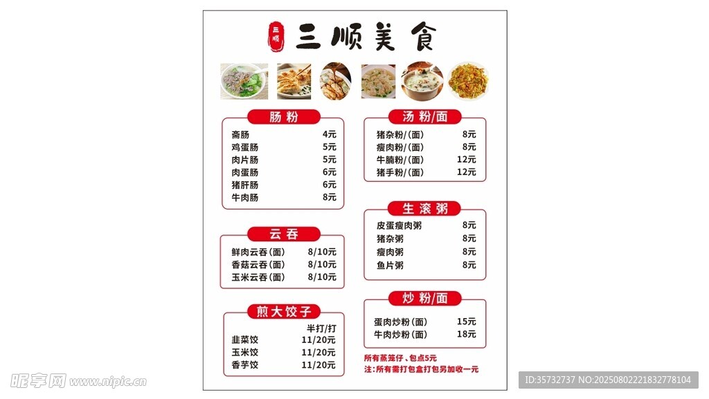 肠粉菜单 