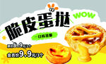 美味脆皮蛋挞字体可更改
