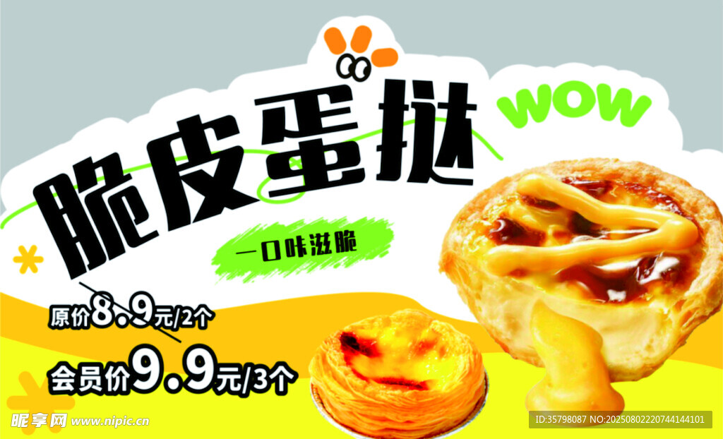 美味脆皮蛋挞字体可更改