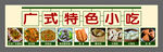 广式特色小吃展示