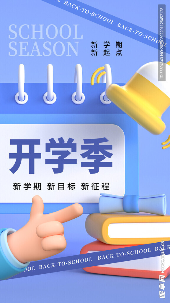 开学季