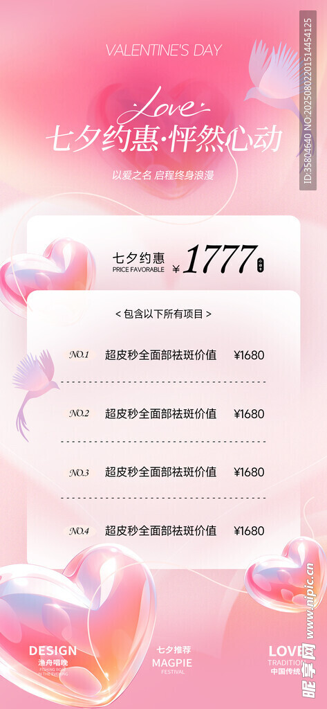 七夕医美促销