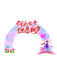 七夕门头