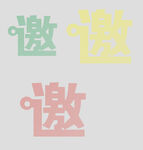变形字体