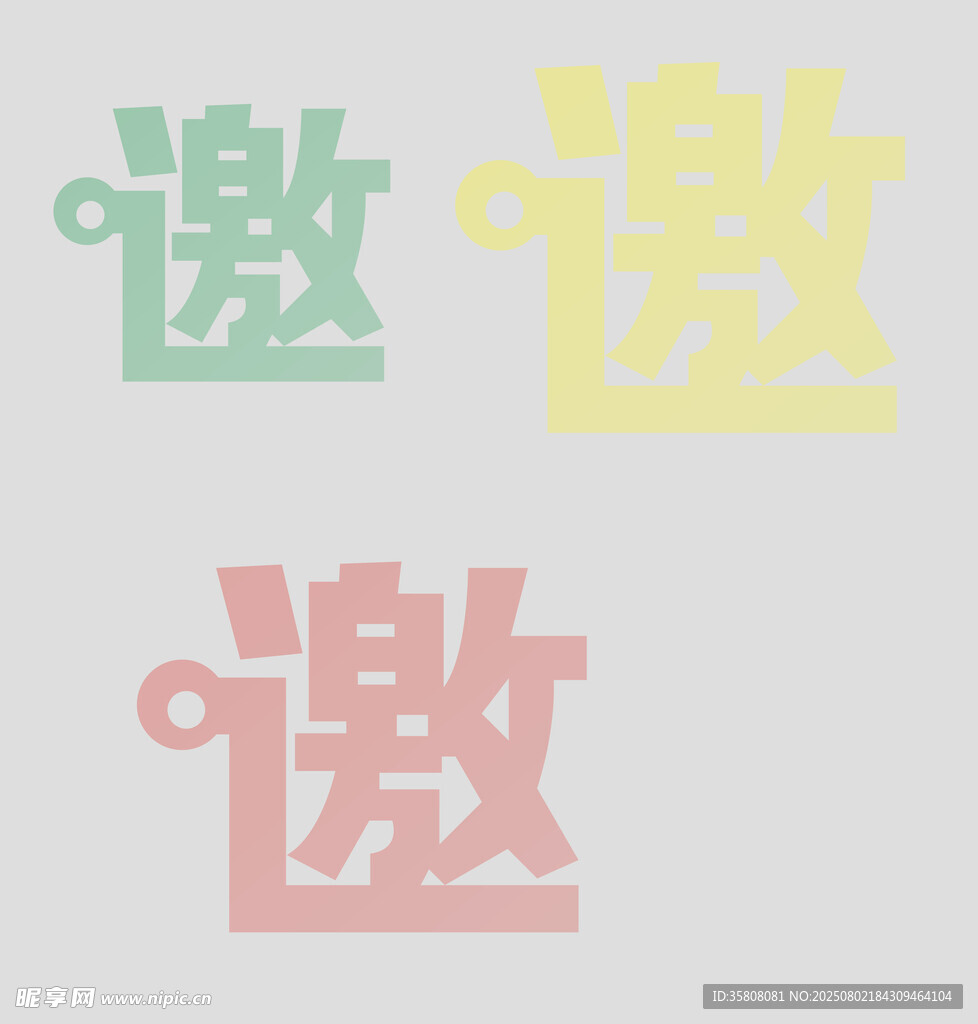 变形字体