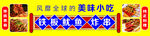 铁板鱿鱼炸串灯箱图