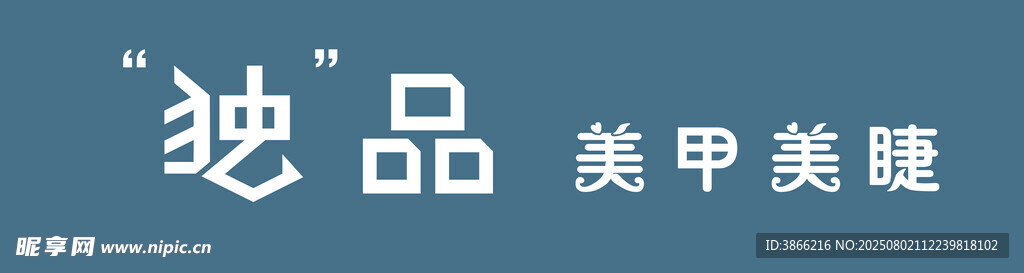 独品美甲美睫