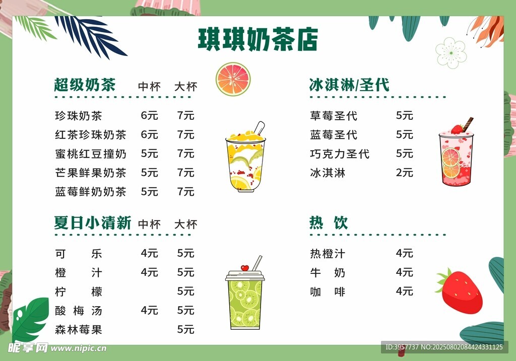 美味奶茶店饮品价目表