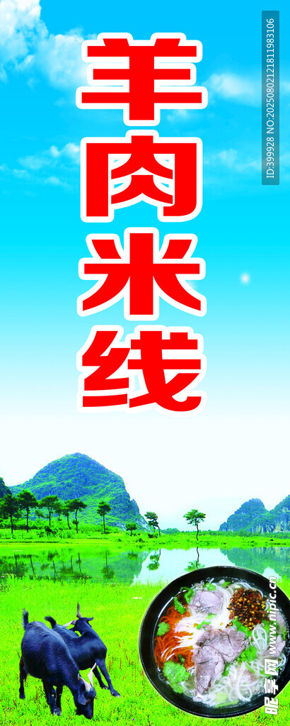羊肉米线黑山羊