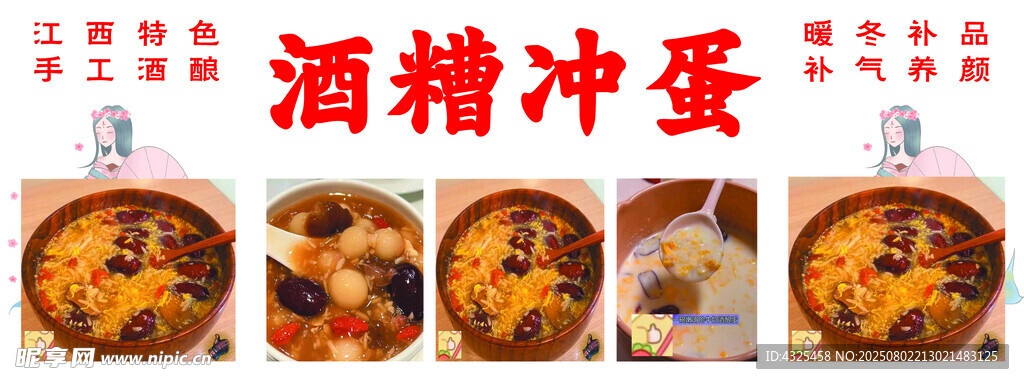 酒糟冲蛋