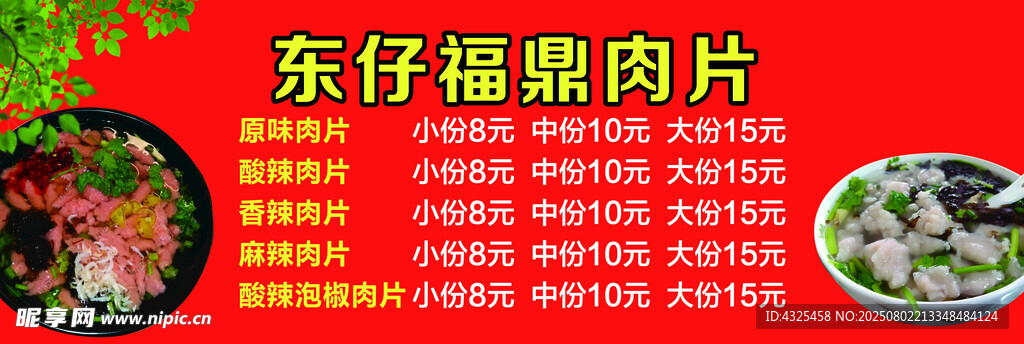 东仔福鼎肉片宣传海报
