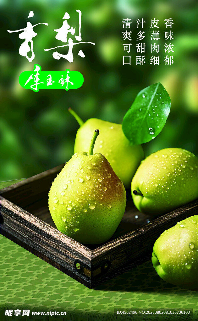 新鲜香梨