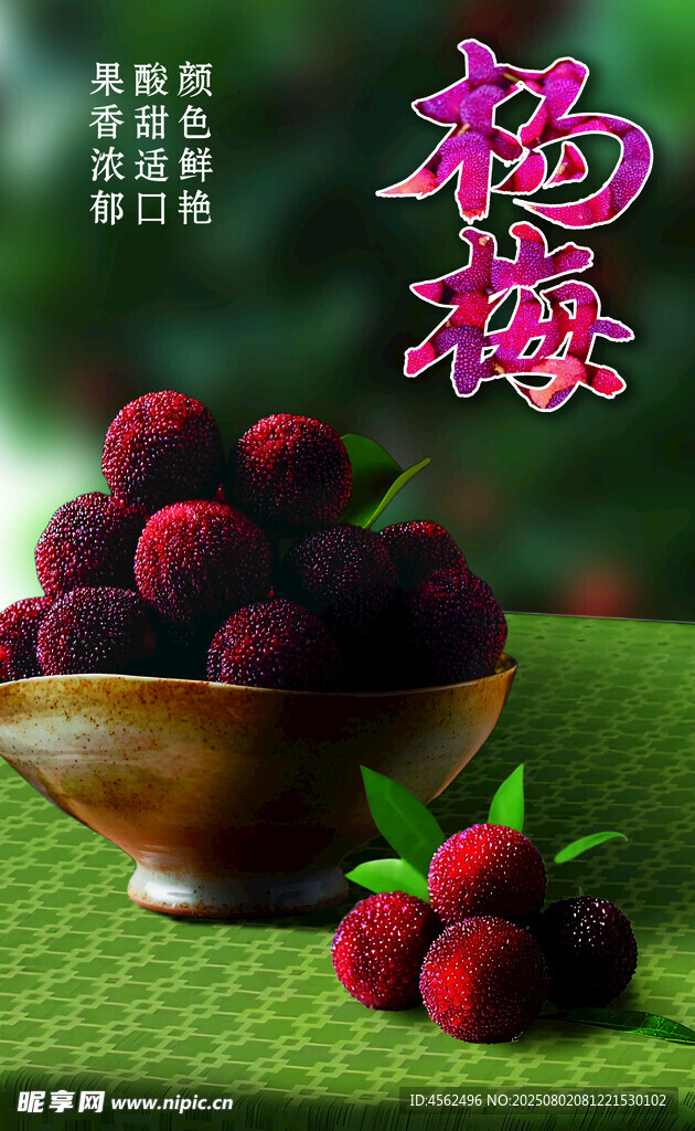 碗中鲜杨梅