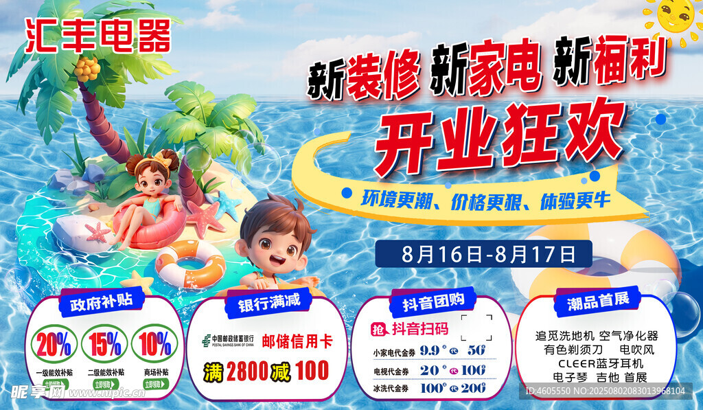 狂欢开业 海报