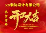 XX装饰公司开工大吉海报